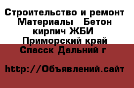 Строительство и ремонт Материалы - Бетон,кирпич,ЖБИ. Приморский край,Спасск-Дальний г.